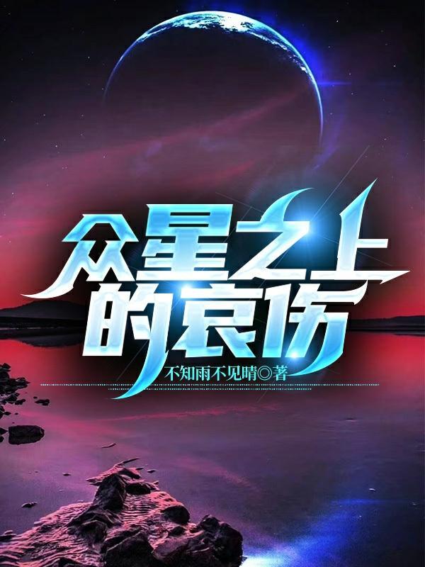 众星之主作者是谁