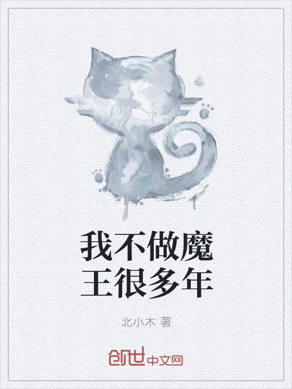 我不做魔王很多年完整版TXT