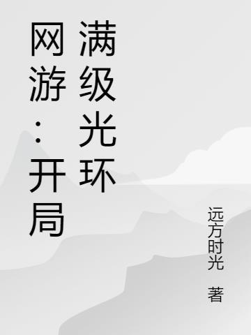 网游之开局满级幸运值txt