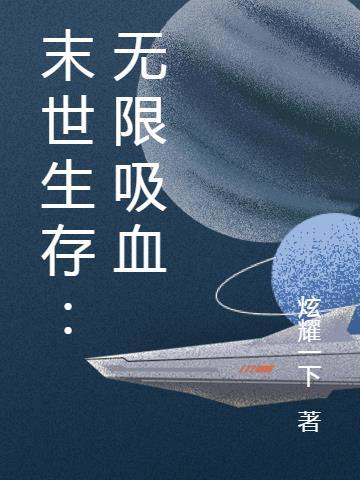 无限流囤货生存末世