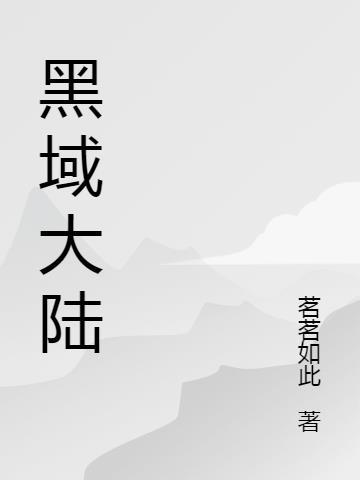 黑域是干嘛的