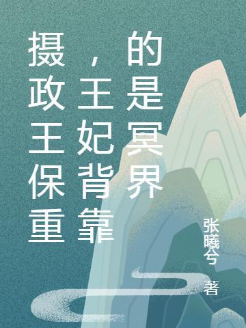 摄政王妃在皇上面前自称什么