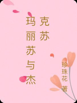 玛丽苏杰克苏名字