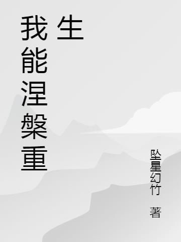 涅槃重生真的可以吗