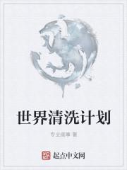 人类清除计划3结局