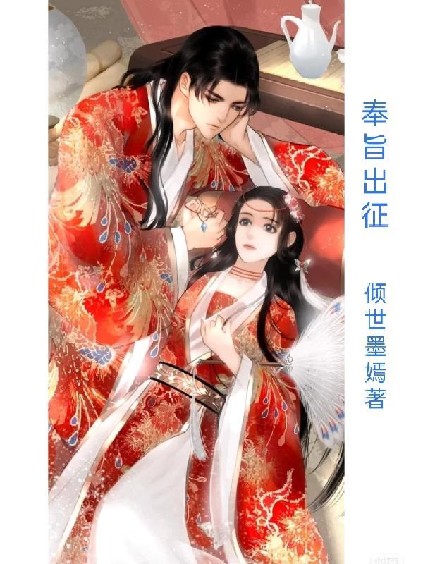 奉旨出征漫画免费阅读下拉式六漫画