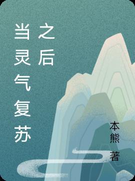 灵气复苏之后胖哈免费