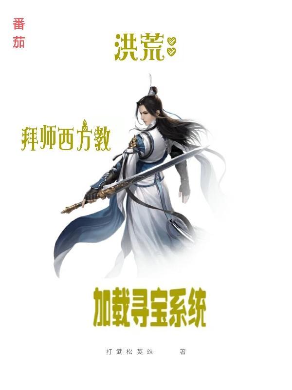 洪荒之拜师阐教