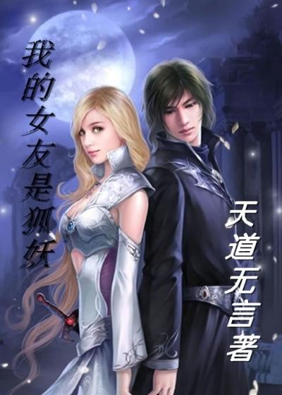 我的女友是狐妖漫画免费