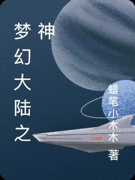 梦幻大陆2期