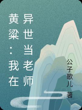 穿越异世当老师的排行榜