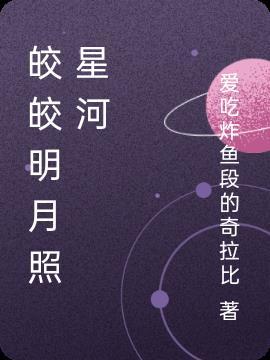 明月皎皎星河灿烂全诗