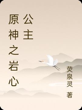 心岩小公主