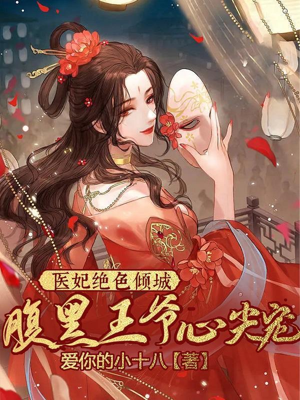 绝色倾城妃王爷侍寝吧