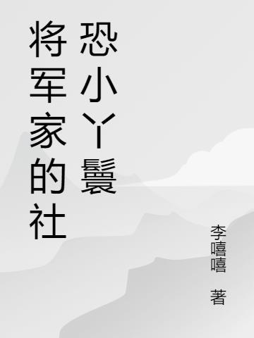 将军家的小丫头笔趣阁