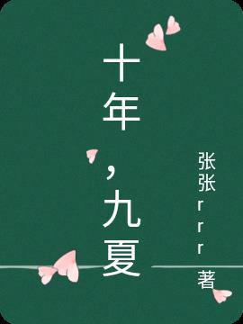 十年九夏那么伤