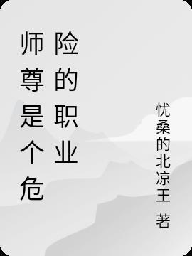 师尊是个危险的职位