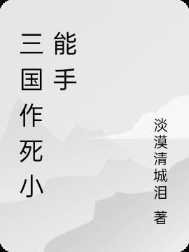 火力为王 作死小能手