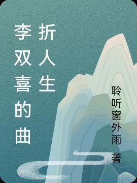 李双喜的曲折人生在线观看