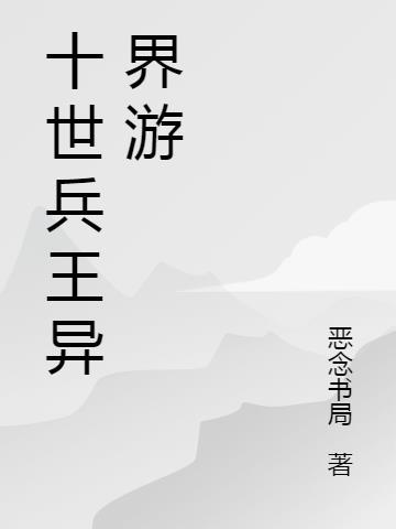 兵王穿越异界