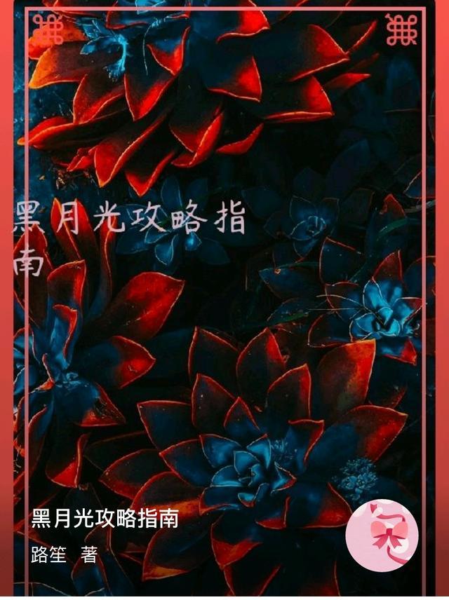 黑月光洗白攻略