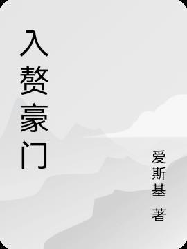 入赘豪门之后画桥平TXT