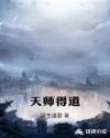 天师得道成仙电影在线观看