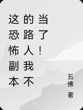 副本恐怖