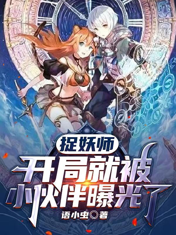 捉妖师是大佬