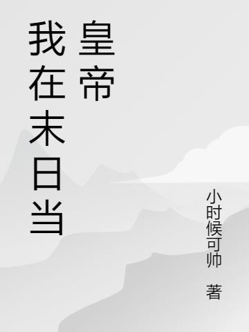 末日国度从拯救女邻居开始