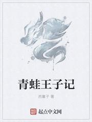 青蛙王子20字总结