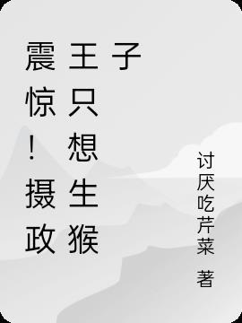 摄政王又