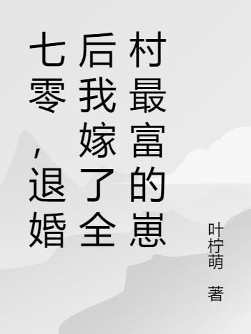 七零落水后被最富知青带回家TXT