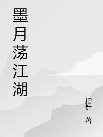 墨染江湖