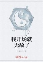 一开场就无敌