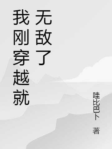 刚开始就无敌的穿越