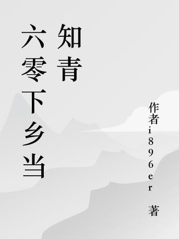 穿越六零年代下乡知青穿书