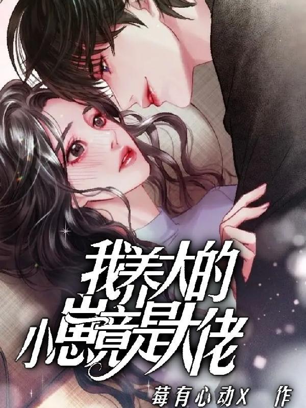 我养大的小崽竟是大佬漫画