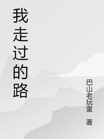 我走过的路作文800字