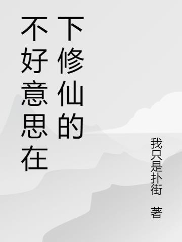 不好意思在下修仙的 我只是扑街