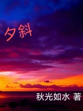 夕斜波深难着力打一动物