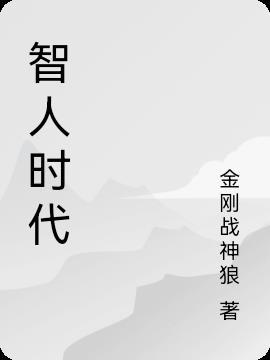 智人时代主题赛