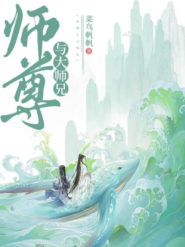 师尊与大师兄都喜欢女主