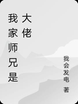 我家师兄是个大反派是什么