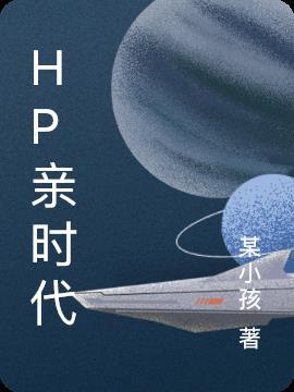 HP亲时代甜文HP