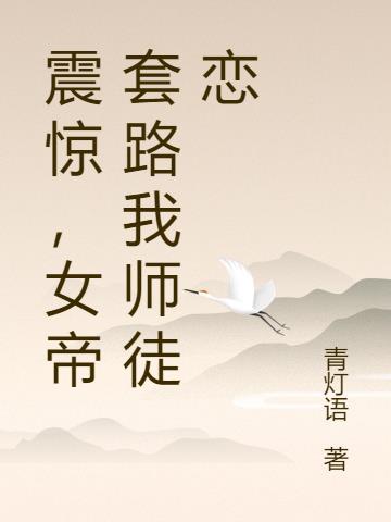 女帝套路我师徒恋