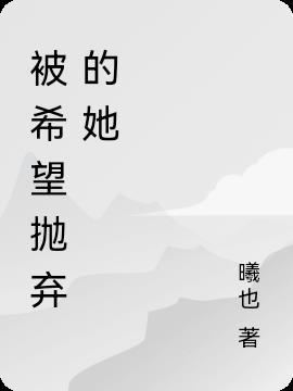 被抛弃是什么感受