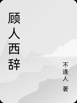 西顾人怎么样