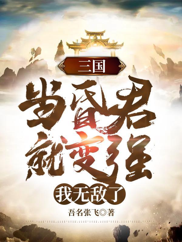 三国当昏君就变强我无敌了未删减版观看