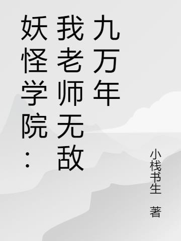 妖怪学院我老师无敌九万年